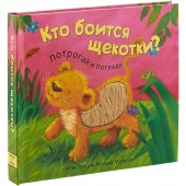 Потрогай и погладь. Кто боится щекотки?
