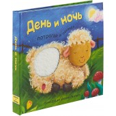 Потрогай и погладь. День и ночь.