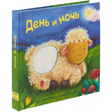Потрогай и погладь. День и ночь. Потрогай и погладь. День и ночь.-0