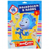 "УМКА". ФИКСИКИ. ( РАСКРАСКА В ПАПКЕ А4) ФОРМАТ: ЛИСТЫ 205Х280ММ 16 ЛИСТОВ