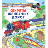Секреты железных дорог