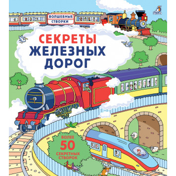 Секреты железных дорог Секреты железных дорог-0