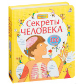 Секреты человека