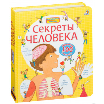 Секреты человека Секреты человека-0