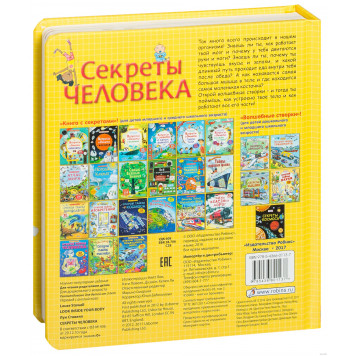 Секреты человека Секреты человека-5