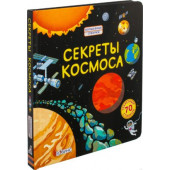 Секреты космоса
