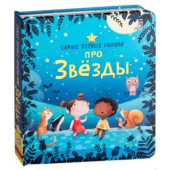 Про звезды