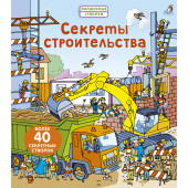 Секреты строительства