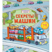Секреты машин