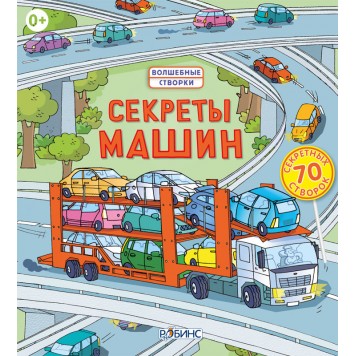 Секреты машин Секреты машин-0