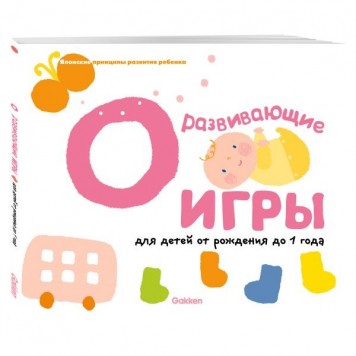 Gakken. Развивающие игры для детей от рождения до 1 года Gakken. Развивающие игры для детей от рождения до 1 года-0