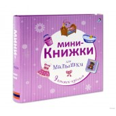 Мини-книжки для малышки NEW