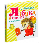 Азбука в стихах и картинках