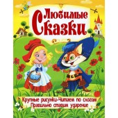 Азбука. Любимые сказки