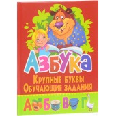 Азбука. Крупные буквы. Обучающие задания