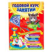 Годовой курс занятий. Для детей 1-2 лет
