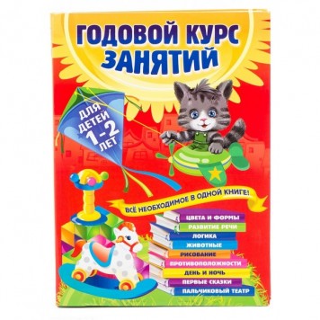 Годовой курс занятий. Для детей 1-2 лет Годовой курс занятий. Для детей 1-2 лет-0