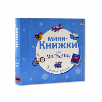 Мини-книжки для малыша NEW Мини-книжки для малыша NEW-0