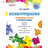 Анна Быкова: Кляксотерапия. Развивающая тетрадь от «ленивой мамы». 5+