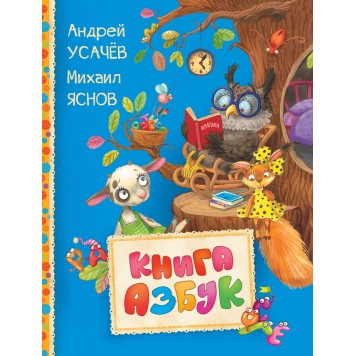 Книга азбук (Читаем малышам) Книга азбук (Читаем малышам)-0