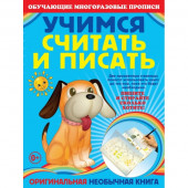 Учимся считать и писать