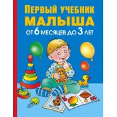 Первый учебник малыша. От 6 месяцев до 3 лет. Олеся Жукова