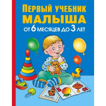 Первый учебник малыша. От 6 месяцев до 3 лет. Олеся Жукова Первый учебник малыша. От 6 месяцев до 3 лет. Олеся Жукова-0