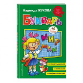 Букварь, Жукова Н.С.