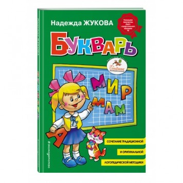Букварь, Жукова Н.С. Букварь, Жукова Н.С.-0