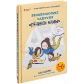 Развивающие занятия «ленивой мамы