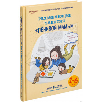 Развивающие занятия «ленивой мамы Развивающие занятия «ленивой мамы-0