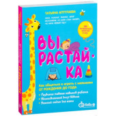 Вырастай-ка. Как общаться и играть с малышом от рождения до года