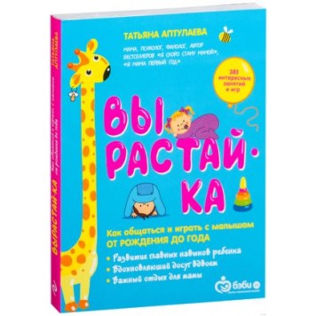 Вырастай-ка. Как общаться и играть с малышом от рождения до года Вырастай-ка. Как общаться и играть с малышом от рождения до года-0