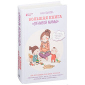Большая книга «ленивой мамы»