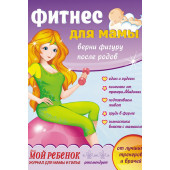 Фитнес для мамы: Верни фигуру после родов