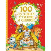 100 лучших стихов и сказок