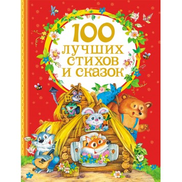 100 лучших стихов и сказок 100 лучших стихов и сказок-0