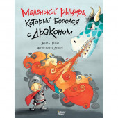 Маленький рыцарь, который боролся с драконом