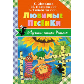 Лучшие Стихи Детям/Любимые песенки