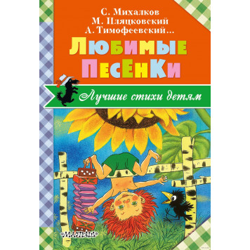 Лучшие Стихи Детям/Любимые песенки Лучшие Стихи Детям/Любимые песенки-0