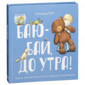 Баю-бай, до утра!