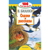 Сказки и рассказы