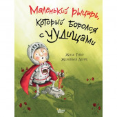 Маленький рыцарь, который боролся с чудищами