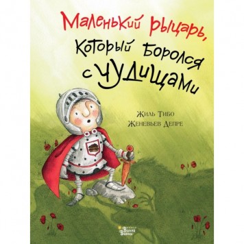 Маленький рыцарь, который боролся с чудищами Маленький рыцарь, который боролся с чудищами-0