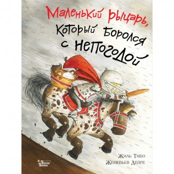 Маленький рыцарь, который боролся с непогодой Маленький рыцарь, который боролся с непогодой-0