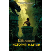 Книга джунглей. История Маугли