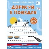 Дорисуй в поездке
