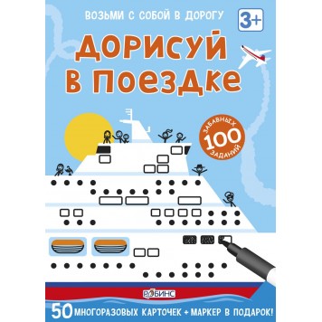 Дорисуй в поездке Дорисуй в поездке-0