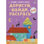 Обучающая игра Дорисуй найди раскрась