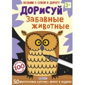 Дорисуй. Забавные животные